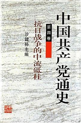 中国共产党通史  第四卷 pdf epub mobi 电子书 下载