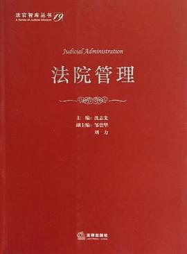 法院管理 pdf epub mobi 电子书 下载