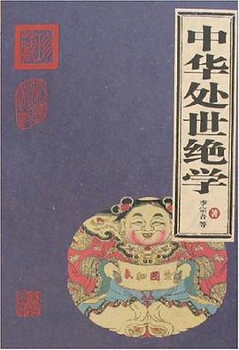 中华处世绝学 pdf epub mobi 电子书 下载