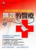 無效的醫療 pdf epub mobi 电子书 下载