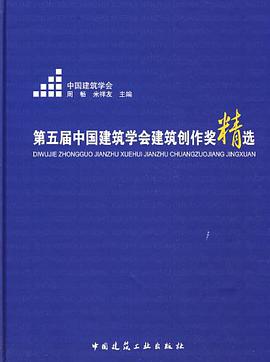 第五届中国建筑学会建筑创作奖精选 pdf epub mobi 下载