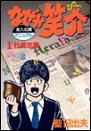 なぜか笑介 1 pdf epub mobi 电子书 下载