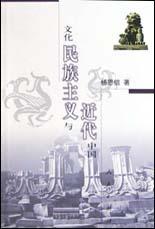 文化民族主义与近代中国 pdf epub mobi 电子书 下载