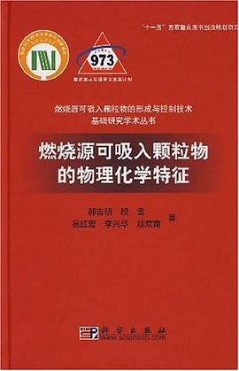燃烧源可吸入颗粒物的物理化学特征 pdf epub mobi 电子书 下载