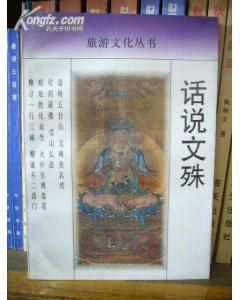 话说文殊...........