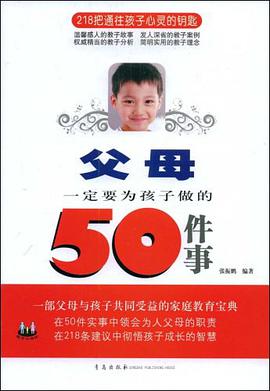 父母一定要为孩子做的50件事 pdf epub mobi 电子书 下载