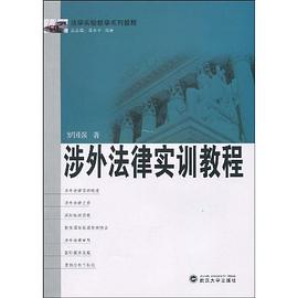 涉外法律实训教程 pdf epub mobi 电子书 下载