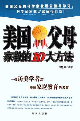 美國父母傢教的10大方法 pdf epub mobi 電子書 下載