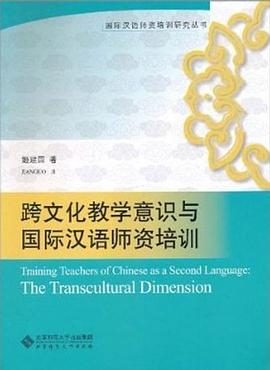 跨文化教学意识与国际汉语师资培训 pdf epub mobi 电子书 下载