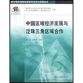 中国区域经济发展与泛珠三角区域合作 pdf epub mobi 电子书 下载