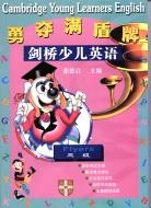 剑桥少儿英语3级.勇夺满盾版