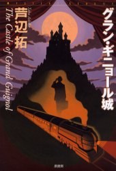 グラン・ギニョール城 pdf epub mobi 电子书 下载
