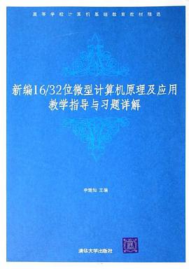 新编16/32位微型计算机原理及应用教学指导与习题详解
