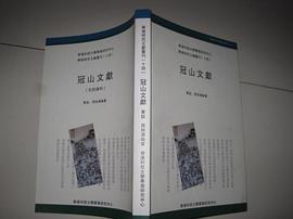 冠山文獻：華南研究文獻叢刊 (十四)