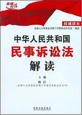 中华人民共和国民事诉讼法解读 pdf epub mobi 电子书 下载