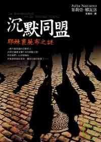 沉默同盟 pdf epub mobi 电子书 下载