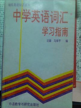 中学英语词汇学习指南-袖珍英语知识丛书 pdf epub mobi 下载