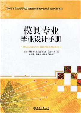 模具专业毕业设计手册