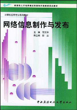网络信息制作与发布 pdf epub mobi 电子书 下载