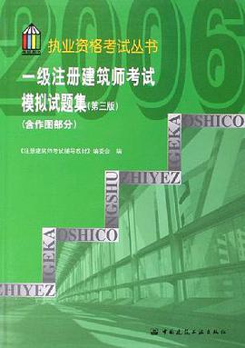 一级注册建筑师考试模拟试题集 pdf epub mobi 电子书 下载