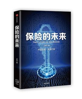 保险的未来 pdf epub mobi 电子书 下载