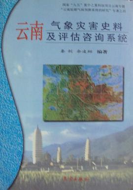 云南气象灾害史料及评估咨询系统 pdf epub mobi 电子书 下载
