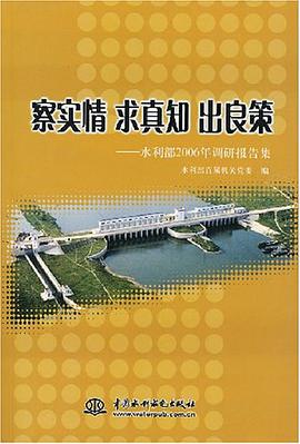 察實情求真實齣良策 pdf epub mobi 電子書 下載