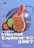 为什么我的 Internet Explorer5.0比你棒？ pdf epub mobi 电子书 下载