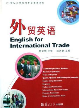 外贸英语/21世纪大学实用专业英语系列 pdf epub mobi 电子书 下载