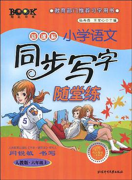 六年级.上-人教版-新课标小学语文同步写字随堂练 pdf epub mobi 电子书 下载