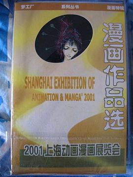 2001上海動畫漫畫展覽會 漫畫作品選 pdf epub mobi 電子書 下載