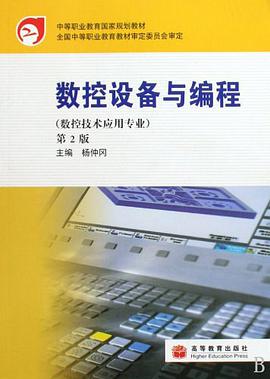 数控设备与编程 pdf epub mobi 电子书 下载