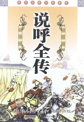 說呼全傳 pdf epub mobi 電子書 下載