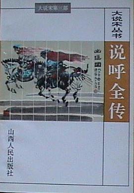 说呼全传 pdf epub mobi 电子书 下载