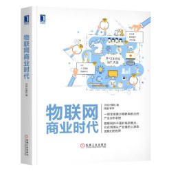 物联网商业时代 pdf epub mobi 电子书 下载