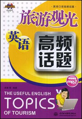 旅游观光英语高频话题 pdf epub mobi 电子书 下载