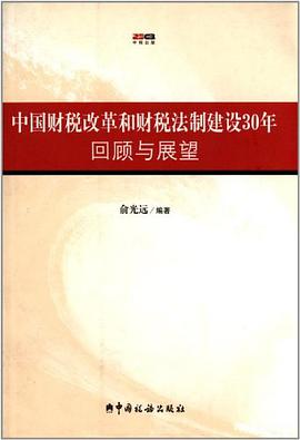 中国财税改革和财税法制建设30年回顾与展望 pdf epub mobi 电子书 下载