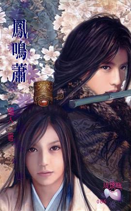 凤鸣萧 pdf epub mobi 电子书 下载