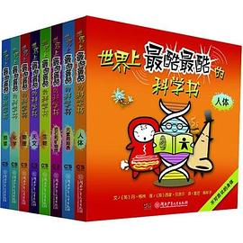 世界上最酷最酷的科学书 pdf epub mobi 电子书 下载