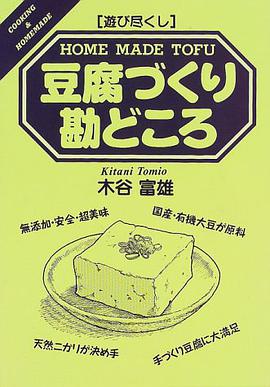 遊び盡くし 豆腐づくり勘どころ