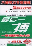 大学英语六级考试最后一搏 pdf epub mobi 电子书 下载