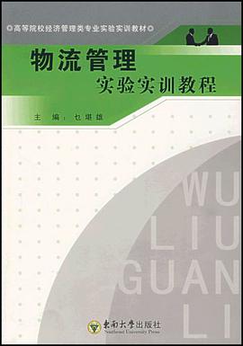 物流管理实验实训教程 pdf epub mobi 电子书 下载