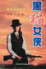 黑猫女侠 pdf epub mobi 电子书 下载