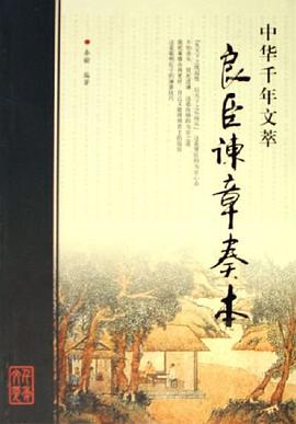 良臣谏章奏本-中华千年文萃 pdf epub mobi 电子书 下载