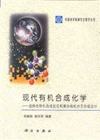 現代有機閤成化學 pdf epub mobi 下载