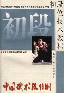 中国武术段位制初段位技术教程--1-3段 pdf epub mobi 电子书 下载