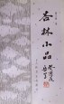 杏林小品 pdf epub mobi 下载