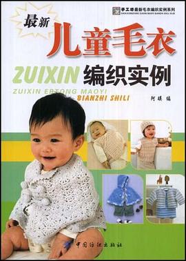 最新儿童毛衣编织实例 pdf epub mobi 下载