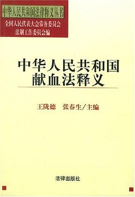 中华人民共和国献血法释义 pdf epub mobi 电子书 下载