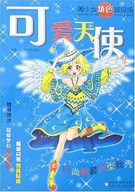 可爱天使 pdf epub mobi 电子书 下载